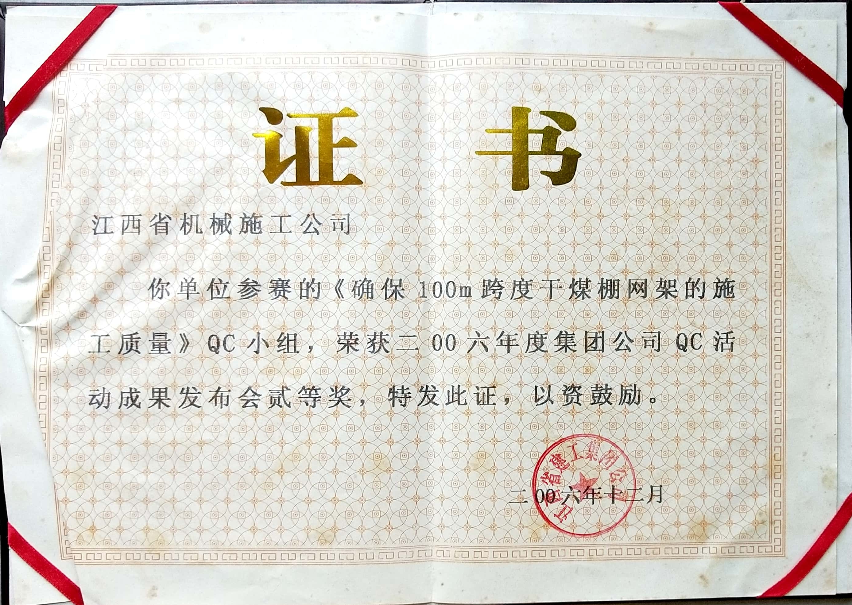 《確保100MM跨度干煤棚網(wǎng)架質(zhì)量》QC小組，二等獎