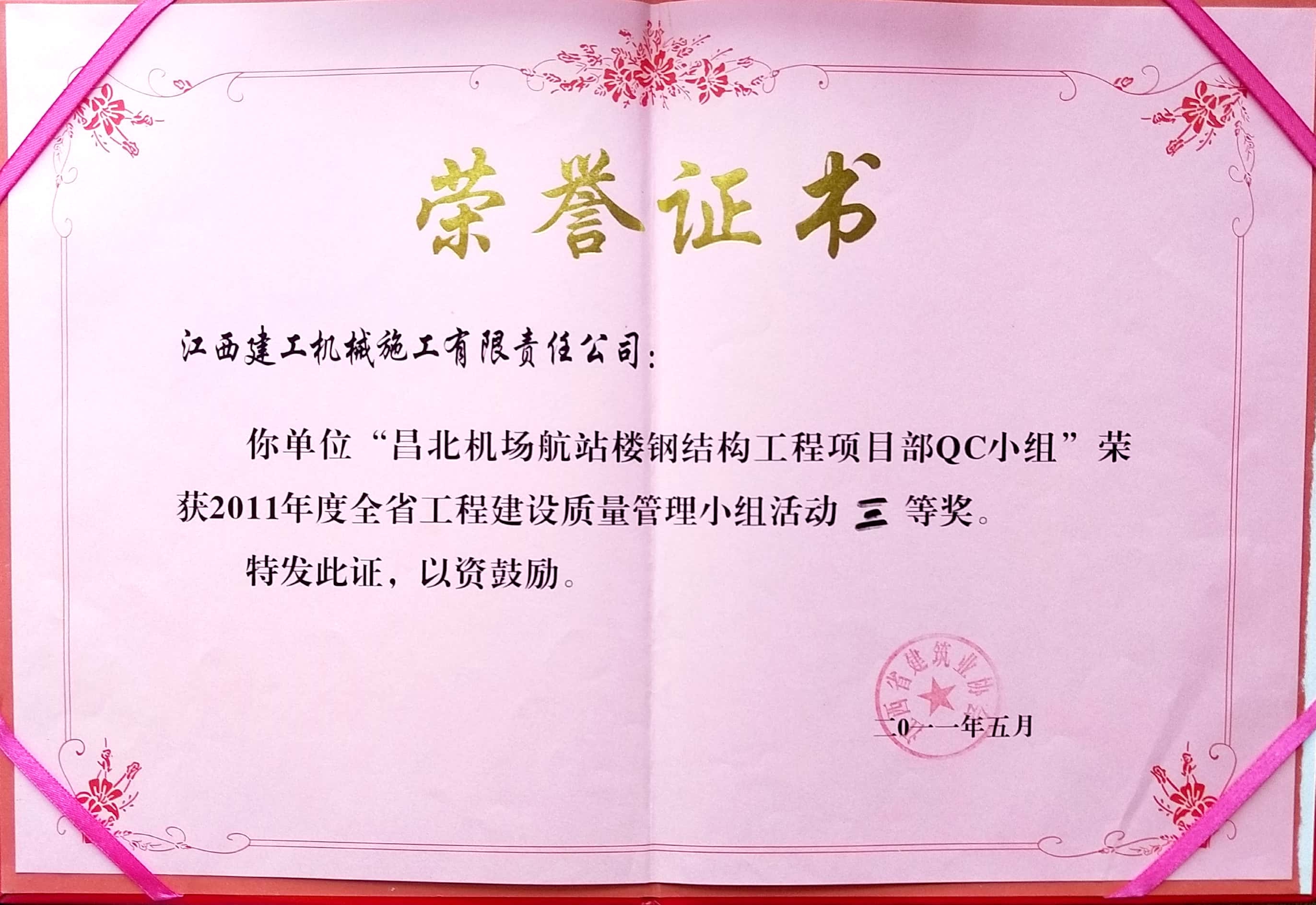 昌北機(jī)場航站樓鋼結(jié)構(gòu)工程項目部QC三等獎