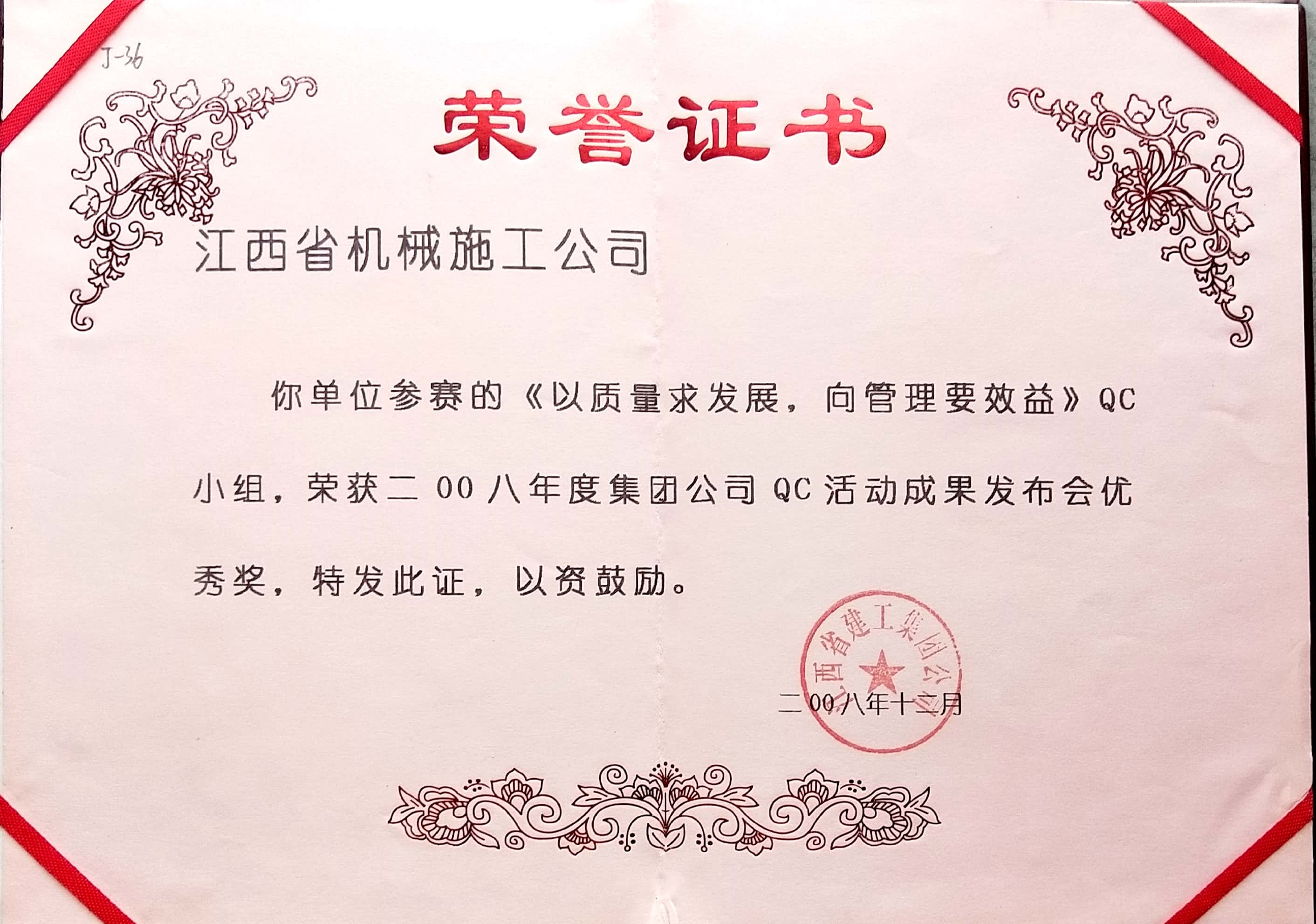 《以質(zhì)量求發(fā)展，向管理要效益》QC小組優(yōu)秀獎