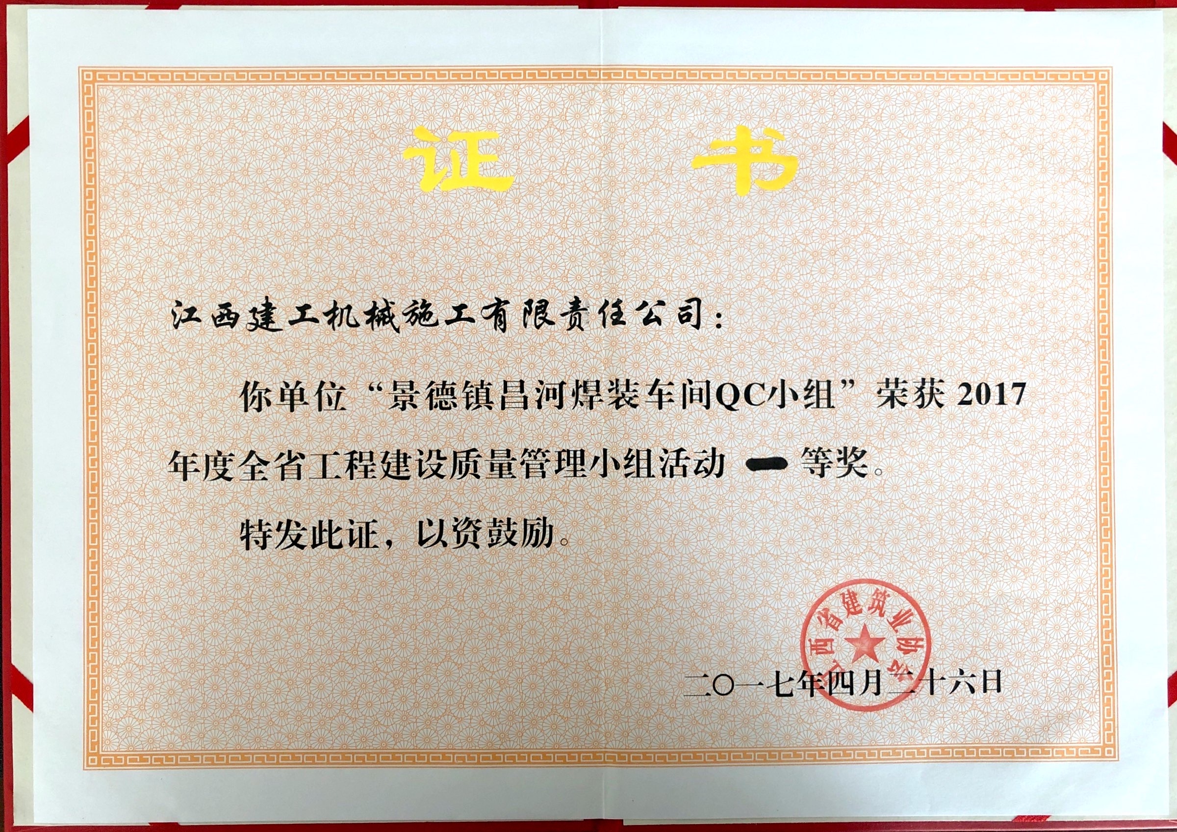 景德鎮(zhèn)昌河焊裝車間QC小組集團(tuán)級工程質(zhì)量一等獎